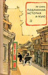 Подлинная история А-Кью, Лу Синь