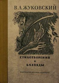 Стихотворения и баллады, В. Жуковский