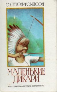 Маленькие дикари, Э. Сетон-Томпсон