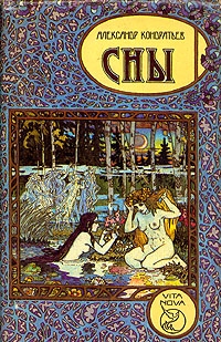 Сны, Александр Кондратьев