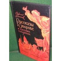 Рассказы о Суворове и русских солдатах, С. Алексеев
