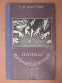 Плоды просвещения, Л. Толстой