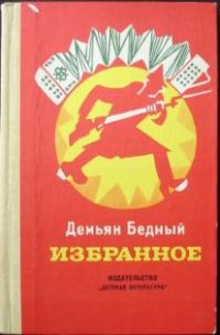 Избранное, Д. Бедный