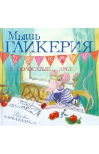 Мышь Гликерия - цветные и полосатые дни, Дина Сабитова