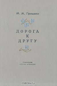 Дорога к другу, М. Пришвин