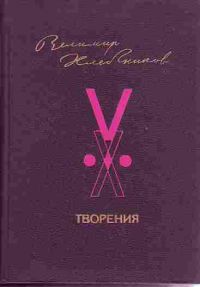 Творения, В. Хлебников