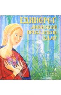 Единорог, любивший Прекрасную Даму, Пересказ Анастасии Бродоцкой.