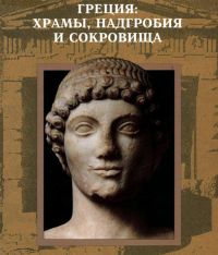 Греция: храмы, надгробия и сокровища, Энциклопедия исчезнувшие цивилизации