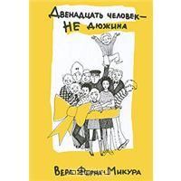 Двенадцать человек - не дюжина, Вера Ферра-Микура