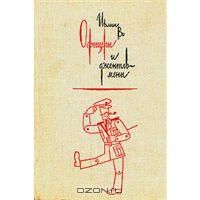 Офицеры и джентльмены, Ивлин Во