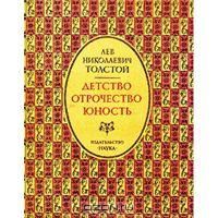Детство. Отрочество. Юность, л.Толстой