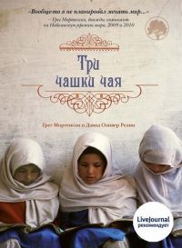 Три чашки чая, Грег Мортенсон, Дэвид Оливер Релин