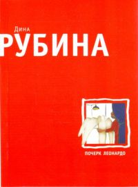 Почерк Леонардо, Дина Рубина