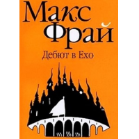 Дебют в Ехо, Макс Фрай