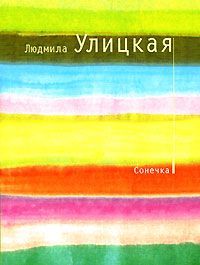 Сонечка, Людмила Улицкая
