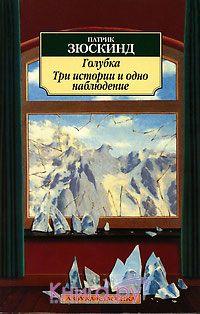 Голубка. Три истории и одно наблюдение, Патрик Зюскинд
