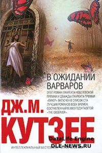 В ожидании варваров, Дж. М. Кутзее