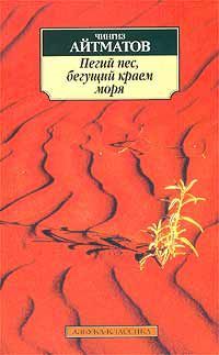 Пегий пес, бегущий краем моря, Чингиз Айтматов