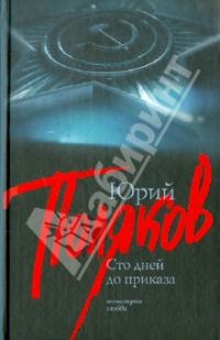 Сто дней до приказа песня. Юрий Поляков СТО дней до приказа. СТО дней до приказа книга. Юрий Поляков 100 дней до приказа. Юрий Поляков книга СТО дней до приказа.