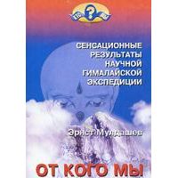 От кого мы произошли?, Э. Мулдашев