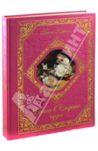 Алиса в Стране чудес. Алиса в Зазеркалье. Охота на Снарка. История Бруно, Л.Кэрролл - перевод Яхнина