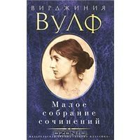 Вирджиния Вулф. Малое собрание сочинений, Вирджиния Вулф