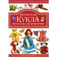 Авторская кукла. Мастер-класс для начинающих, Т. Лебедева, Т. Шевченко