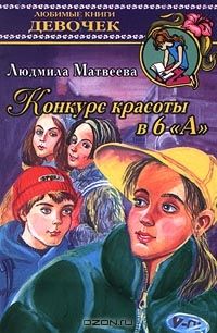 Конкурс красоты в 6 "А" (Серия "Любимые книги девочек"), Матвеева Л.
