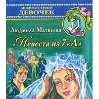 Невеста из 7 "А" (Серия "Любимые книги девочек"), Матвеева Л.