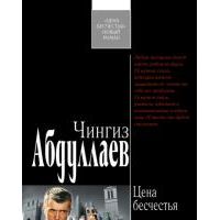 Цена бесчестья, Ч. Абдуллаев