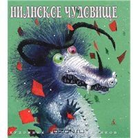 Нианское чудовище, иллюстратор И.Олейников