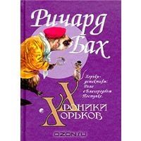 Хроники хорьков. Хорьки-детективы, Р.Бах