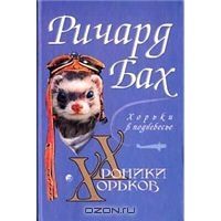 Хроники хорьков. Хорьки в поднебесье, р.Бах