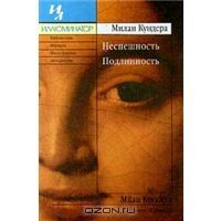 Неспешность. Подлинность, м.Кундера