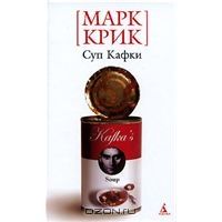 Суп Кафки, Марк Крик