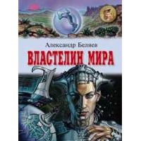 Властелин мира, А. Беляев