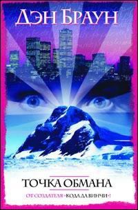 Точка обмана, Д. Браун