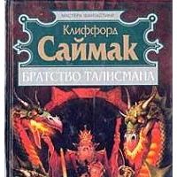 Братство Талисмана, К. Саймак