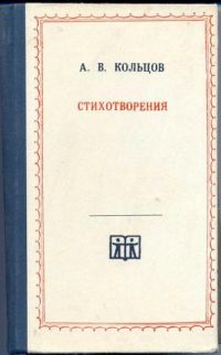 Стихотворения, А. Кольцов