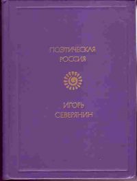 Стихотворения, И. Северянин