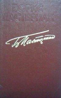 Стихотворения, Б. Пастернак