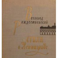Стихи о Ленинграде, Вс. Рождественский