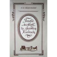 Быть может за хребтом Кавказа, Н. Эйдельман