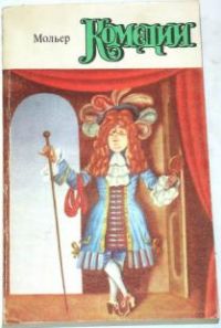 Комедии, Ж.-Б. Мольер