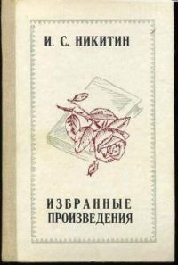 Избранные произведения, И. Никитин