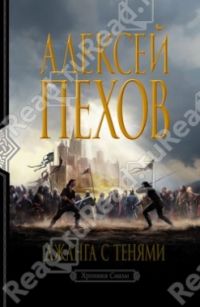 Джанга с тенями, Пехов Алексей