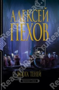 Вьюга теней, Пехов Алексей