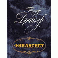Финансист, Т. Драйзер