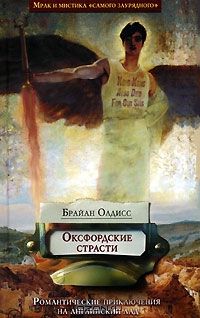 Оксфордские страсти, Брайан Олдисс