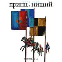 Принц и нищий, М.Твен